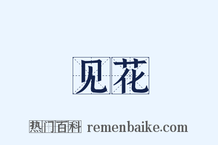见花是什么意思的图片